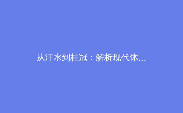 从汗水到桂冠：解析现代体育训练中科学与人文的融合革命 - 4